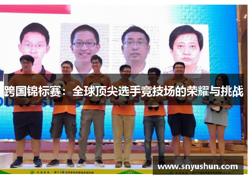 跨国锦标赛：全球顶尖选手竞技场的荣耀与挑战