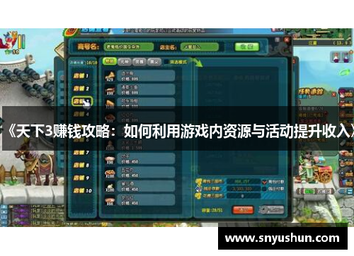 《天下3赚钱攻略:如何利用游戏内资源与活动提升收入》