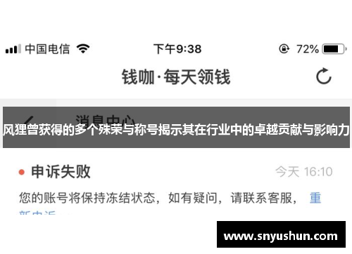 风狸曾获得的多个殊荣与称号揭示其在行业中的卓越贡献与影响力