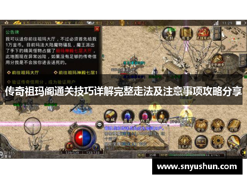 传奇祖玛阁通关技巧详解完整走法及注意事项攻略分享