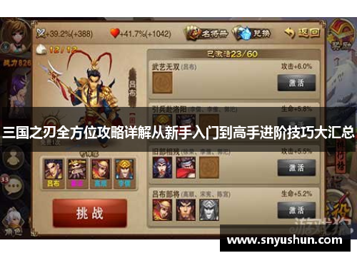 三国之刃全方位攻略详解从新手入门到高手进阶技巧大汇总