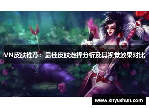 VN皮肤推荐:最佳皮肤选择分析及其视觉效果对比