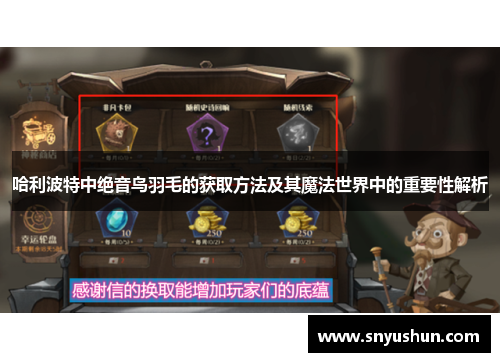 哈利波特中绝音鸟羽毛的获取方法及其魔法世界中的重要性解析
