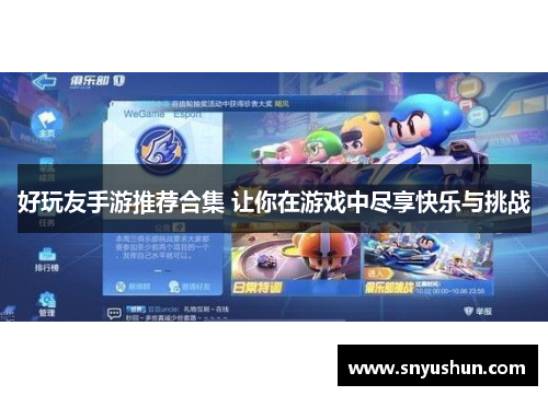 好玩友手游推荐合集 让你在游戏中尽享快乐与挑战