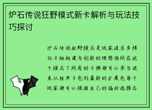 炉石传说狂野模式新卡解析与玩法技巧探讨