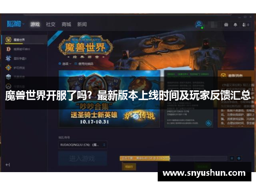 魔兽世界开服了吗?最新版本上线时间及玩家反馈汇总