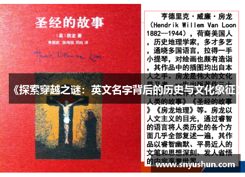 《探索穿越之谜：英文名字背后的历史与文化象征》