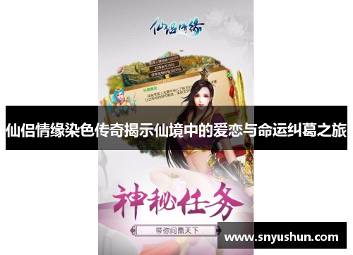 仙侣情缘染色传奇揭示仙境中的爱恋与命运纠葛之旅