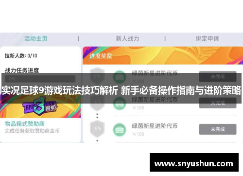 实况足球9游戏玩法技巧解析 新手必备操作指南与进阶策略