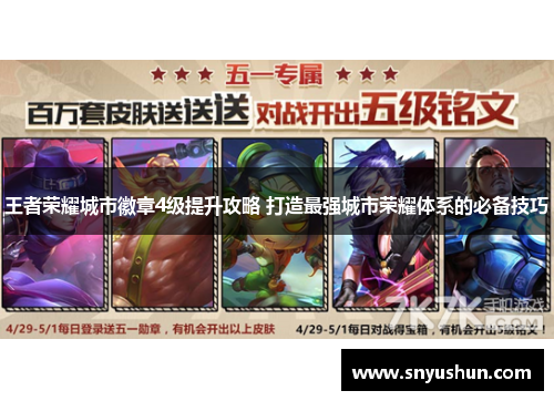 王者荣耀城市徽章4级提升攻略 打造最强城市荣耀体系的必备技巧