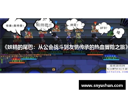 《妖精的尾巴:从公会战斗到友情传承的热血冒险之旅》