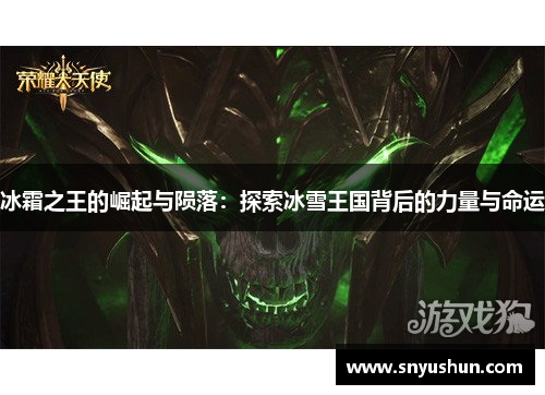冰霜之王的崛起与陨落:探索冰雪王国背后的力量与命运