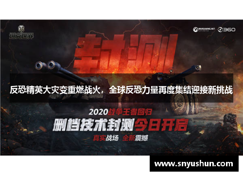 反恐精英大灾变重燃战火,全球反恐力量再度集结迎接新挑战