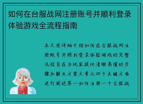 如何在台服战网注册账号并顺利登录体验游戏全流程指南