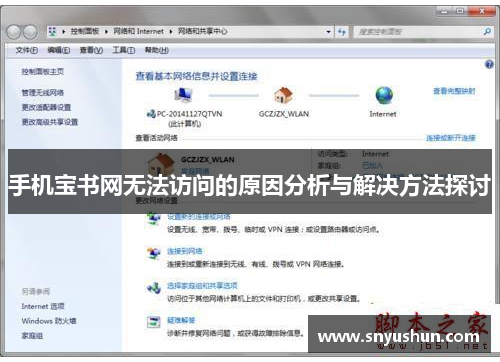 手机宝书网无法访问的原因分析与解决方法探讨