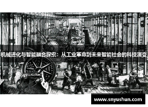 机械进化与智能融合探索:从工业革命到未来智能社会的科技演变