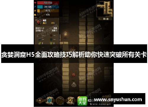 贪婪洞窟H5全面攻略技巧解析助你快速突破所有关卡