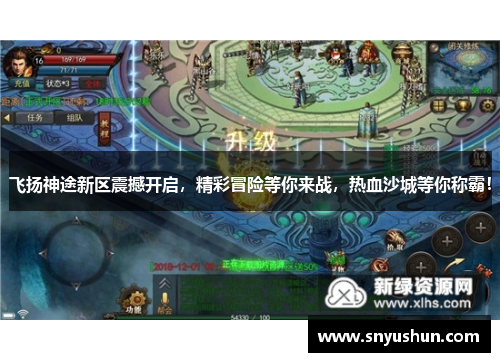 飞扬神途新区震撼开启,精彩冒险等你来战,热血沙城等你称霸!