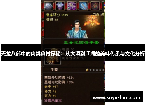 天龙八部中的肉类食材探秘:从大漠到江湖的美味传承与文化分析