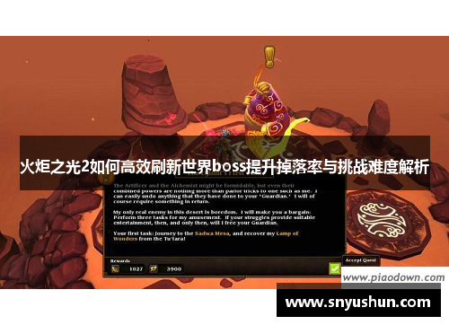 火炬之光2如何高效刷新世界boss提升掉落率与挑战难度解析