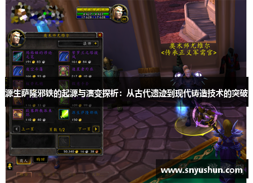 源生萨隆邪铁的起源与演变探析:从古代遗迹到现代铸造技术的突破