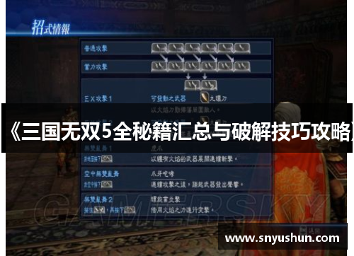 《三国无双5全秘籍汇总与破解技巧攻略》