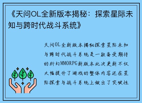 《天问OL全新版本揭秘:探索星际未知与跨时代战斗系统》
