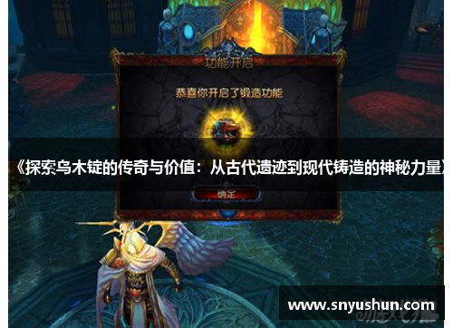 《探索乌木锭的传奇与价值:从古代遗迹到现代铸造的神秘力量》