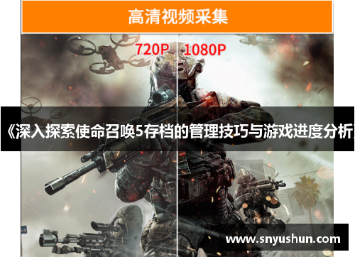 《深入探索使命召唤5存档的管理技巧与游戏进度分析》