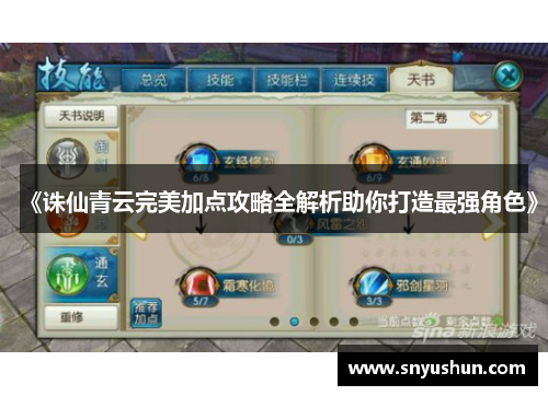 《诛仙青云完美加点攻略全解析助你打造最强角色》