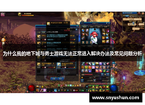 为什么我的地下城与勇士游戏无法正常进入解决办法及常见问题分析