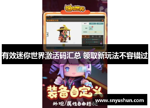 有效迷你世界激活码汇总 领取新玩法不容错过