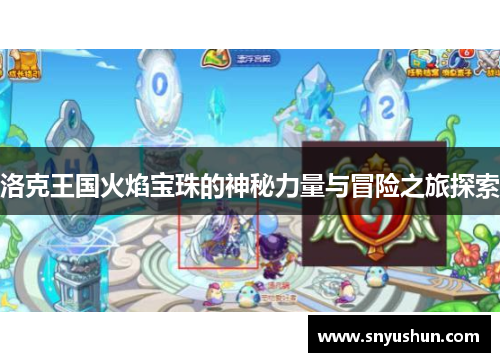 洛克王国火焰宝珠的神秘力量与冒险之旅探索