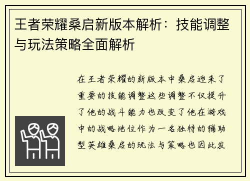 王者荣耀桑启新版本解析:技能调整与玩法策略全面解析