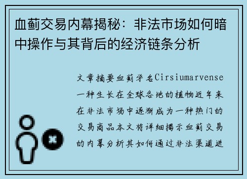 血蓟交易内幕揭秘:非法市场如何暗中操作与其背后的经济链条分析