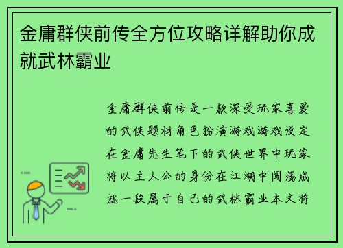 金庸群侠前传全方位攻略详解助你成就武林霸业