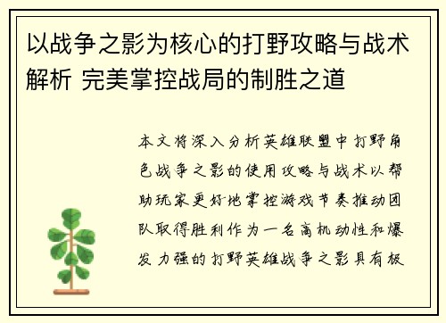 以战争之影为核心的打野攻略与战术解析 完美掌控战局的制胜之道