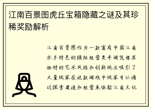江南百景图虎丘宝箱隐藏之谜及其珍稀奖励解析