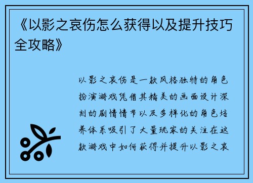 《以影之哀伤怎么获得以及提升技巧全攻略》