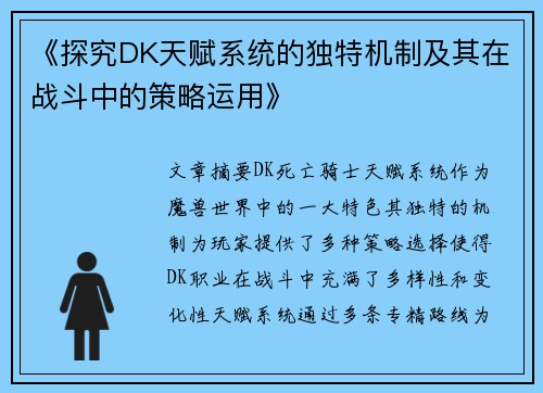 《探究DK天赋系统的独特机制及其在战斗中的策略运用》