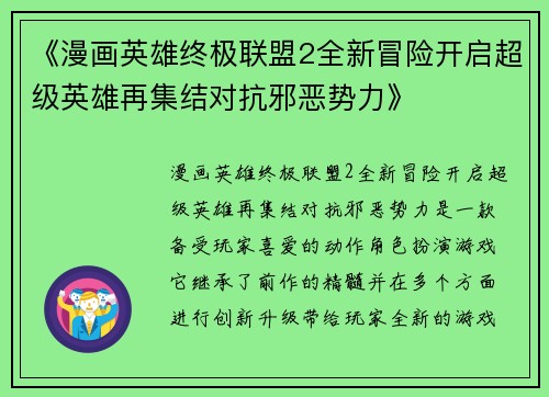 《漫画英雄终极联盟2全新冒险开启超级英雄再集结对抗邪恶势力》