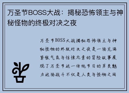 万圣节BOSS大战：揭秘恐怖领主与神秘怪物的终极对决之夜