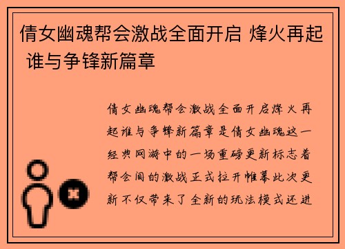 倩女幽魂帮会激战全面开启 烽火再起 谁与争锋新篇章