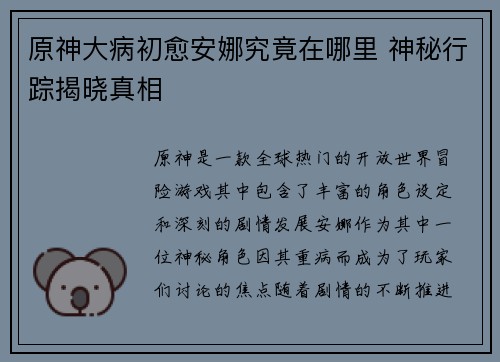原神大病初愈安娜究竟在哪里 神秘行踪揭晓真相