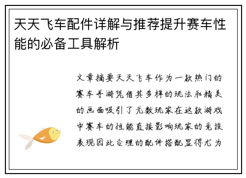 天天飞车配件详解与推荐提升赛车性能的必备工具解析