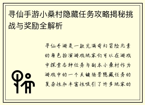 寻仙手游小桑村隐藏任务攻略揭秘挑战与奖励全解析