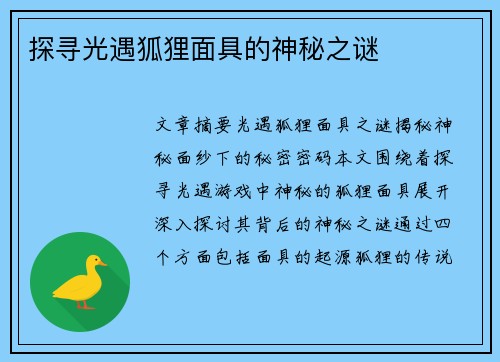 探寻光遇狐狸面具的神秘之谜