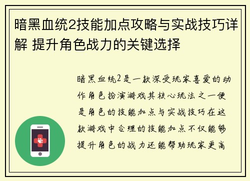 暗黑血统2技能加点攻略与实战技巧详解 提升角色战力的关键选择