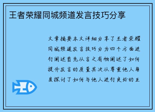 王者荣耀同城频道发言技巧分享