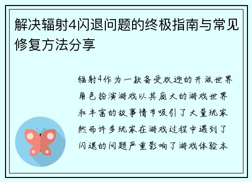 解决辐射4闪退问题的终极指南与常见修复方法分享
